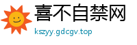 喜不自禁网